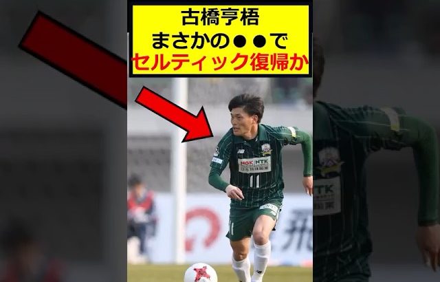 古橋亨梧、まさか復帰か