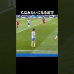 世界一キレキレなドリブラー三笘薫#サッカー #サッカー日本代表