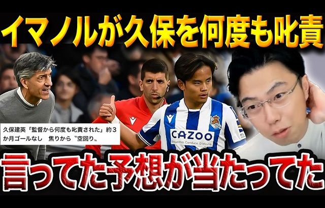 イマノル監督が久保に激怒の真相…久保建英のプレーに何が起きてたのか？過去の懸念が的中してました。【レオザ切り抜き】