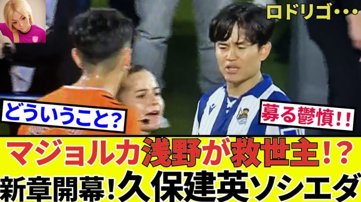 【久保建英 ソシエダ!!】どう転んでも！！ソシエダに引導を渡し、タケを新章へ導くのは果たして！！ロドリゴ、いよいよ・・・