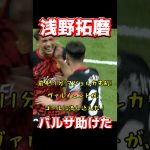 浅野拓磨、バルサ助けた