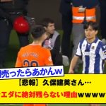 【悲報】久保建英さん…レアルソシエダに絶対残らない理由ｗｗｗｗｗｗｗｗｗ