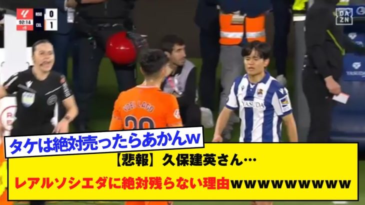 【悲報】久保建英さん…レアルソシエダに絶対残らない理由ｗｗｗｗｗｗｗｗｗ