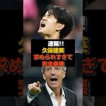 【速報】久保建英が“壊されかけてる”理由#久保建英 #バルセロナ #レアルソシエダ