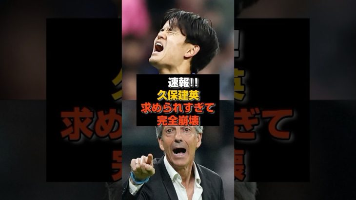 【速報】久保建英が“壊されかけてる”理由#久保建英 #バルセロナ #レアルソシエダ
