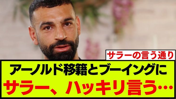 「目を合わせないでくれと…」サラーがアーノルドの移籍とブーイングについて正直に語る