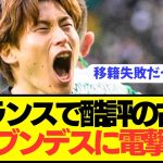 【速報】レンヌで酷評の嵐の古橋亨悟が奇跡のステップアップキターーーー！！！！！！