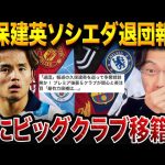久保建英、ついにビッグクラブへ──次の一手が“キャリア最大の分岐点”となる理由【レオザ切り抜き】