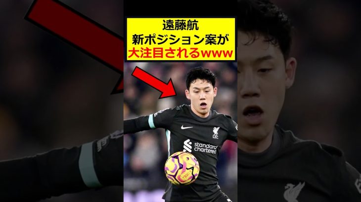 遠藤航、新ポジションは