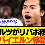 【速報】バイエルンがヴィルツ獲得失敗でプレミアから三笘薫を電撃獲得へ！！！！！！！！