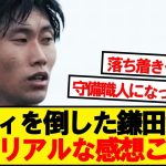 【評価】シティ戦スタメンの鎌田大地、みんなの正直な感想がこちら