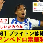 【速報】ブライトン三笘の同僚ジョアン・ペドロが電撃移籍へ！！！