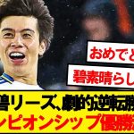 【優勝決定】田中碧リーズ、最終節の劇的逆転勝利でチャンピオンシップ優勝決定！！！！