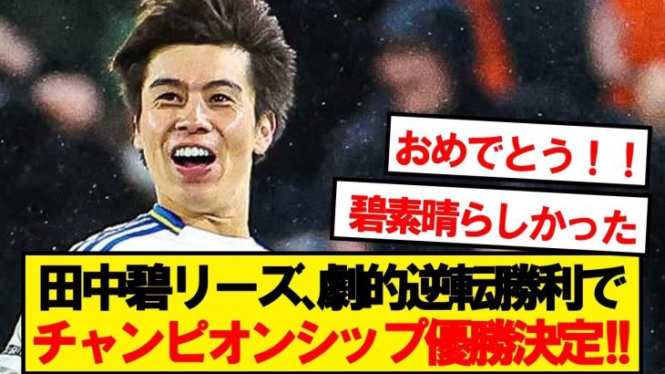 【優勝決定】田中碧リーズ、最終節の劇的逆転勝利でチャンピオンシップ優勝決定！！！！