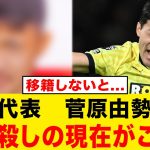 【日本代表】菅原由勢が完全に干されている模様……………