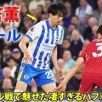 三笘薫、リバプール相手に圧巻ゴール！日本人初のプレミア二桁得点達成の快挙