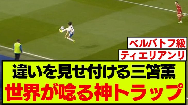 日本でも海外でも沸いた、三笘神トラップ定期便がこちらです