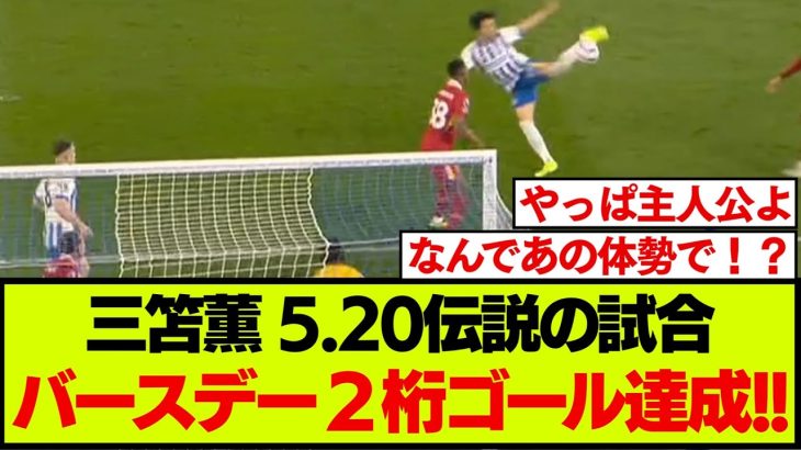 三笘薫、ブライトンにとって大きすぎるバースデーゴールで二桁得点達成！！
