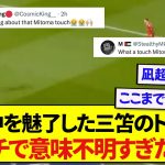 【動画】日本代表・三笘薫さん、あまりにも理不尽なトラップに世界中で称賛されまくる！！！！！