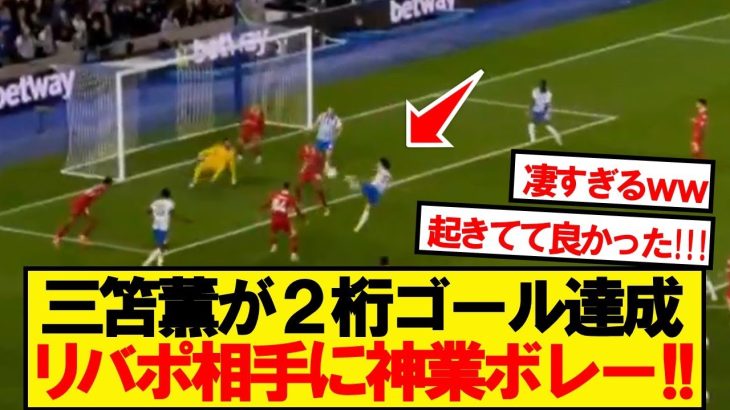 【超速報】三笘薫、リバプール相手に同点ボレーでプレミア２桁ゴール達成ｷﾀｰ！！！！！！