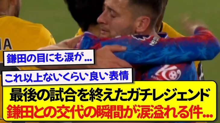 ホームで最後の試合を終えたガチレジェンドさん、鎌田大地との交代の瞬間が涙なしでは見れないと話題に…..