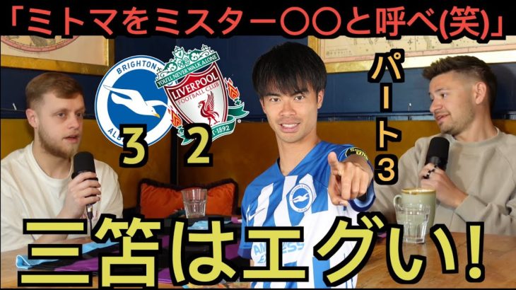 【パート３】リバプール戦の三笘薫を大絶賛するブライトン現地サポ