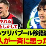 ヴィルツ報道で三笘薫の移籍先にも注目が集まる