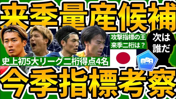 【三笘薫/堂安律/町野修斗/中村敬斗に次ぐ今後の二桁得点予想】今季データ指標&得点関与傾向から見る来季量産候補選手考察！