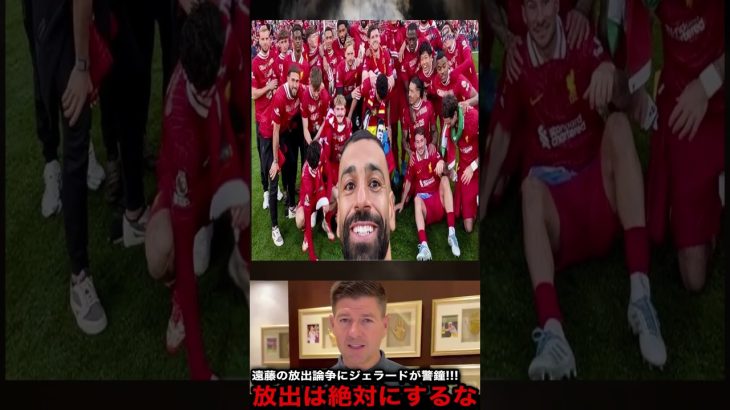 【警告】遠藤航の放出論争にジェラードが苦言！「もし彼を失えば…」リヴァプールに迫る危機とは！？【海外の反応】
