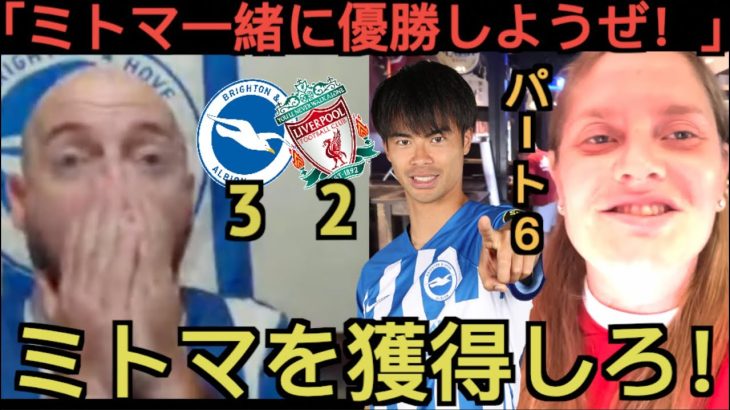 【パート６】リバプール戦の三笘薫を大絶賛すブライトン＆リバプール現地サポ