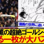 【大バズリ】三笘薫の超絶ゴール。とある一枚がまるで○○のようだと話題にｗｗｗｗｗ