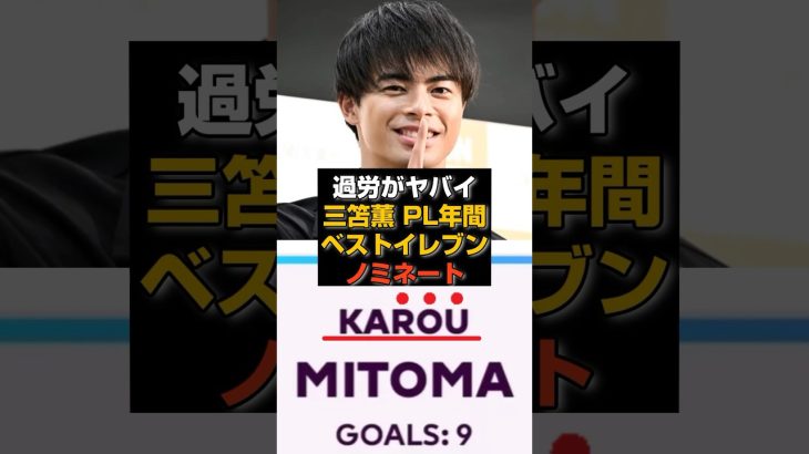 【速報】過労しまくる三笘薫がプレミア年間ベストイレブン！#サッカー #サッカー日本代表 #ブライトン#三笘薫