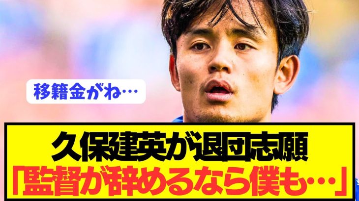 【速報】プレミアやレアル移籍報道のソシエダ久保建英の現況がコチラ！！！！！！