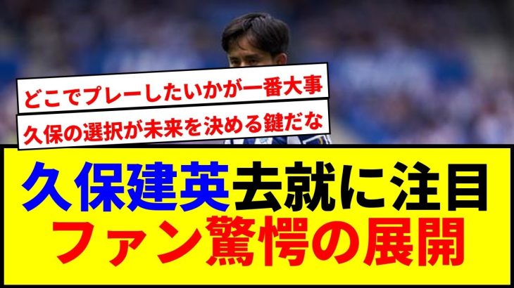 【速報】久保建英、レアル・マドリード買い戻しか！？本人意向で去就決定