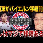 三笘薫、バイエルンと交渉開始！この夏“バイエルン移籍”は本当にあるのか？狙いと適性を徹底分析【レオザ切り抜き】