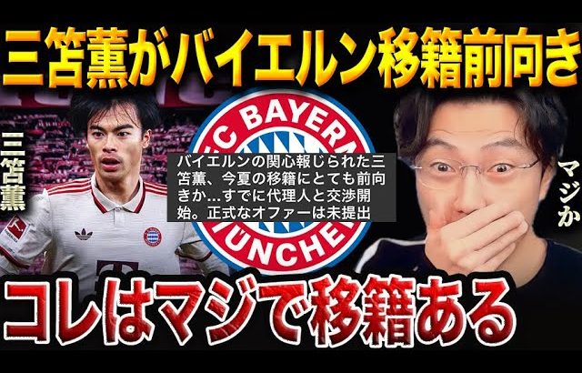 三笘薫、バイエルンと交渉開始！この夏“バイエルン移籍”は本当にあるのか？狙いと適性を徹底分析【レオザ切り抜き】