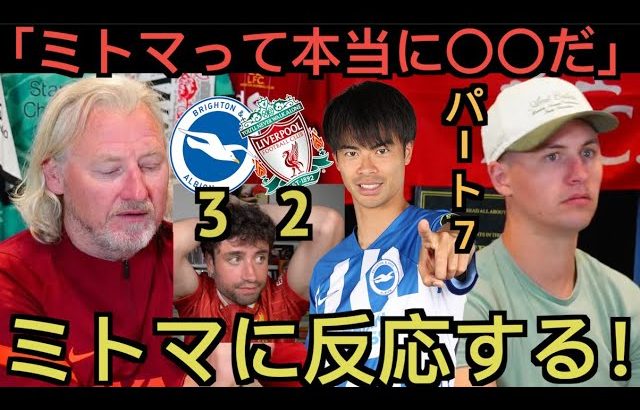 【パート７】リバプール戦の三笘薫に反応するリバプール現地サポ