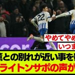 【三笘愛】三笘薫の移籍報道を見た海外ブライトンファンのリアルな反応がこちらです
