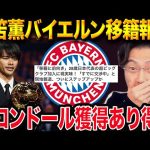 三笘薫、バイエルン移籍でバロンドールも視野に？可能性を徹底分析【レオザ切り抜き】