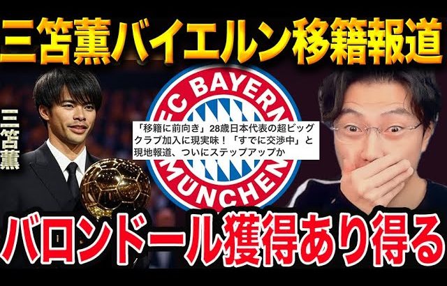 三笘薫、バイエルン移籍でバロンドールも視野に？可能性を徹底分析【レオザ切り抜き】