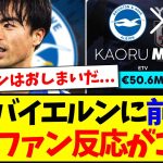 【海外の反応】三笘薫がバイエルン移籍に前向きと報道、これに海外サッカーファンの反応がこちらになります！！！