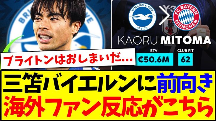 【海外の反応】三笘薫がバイエルン移籍に前向きと報道、これに海外サッカーファンの反応がこちらになります！！！