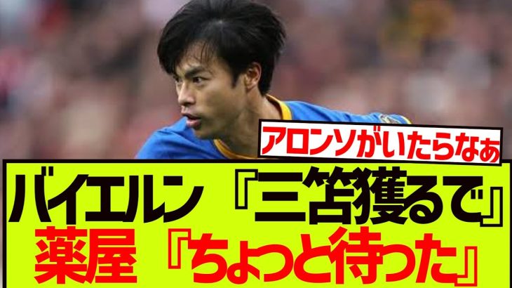 レヴァークーゼン、ヴィルツの後釜に三笘薫を指名している模様