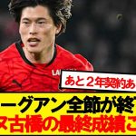 レンヌ古橋、今シーズンの最終成績がこちら…