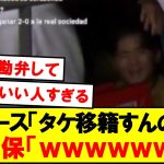 【衝撃】クロースと話す久保建英