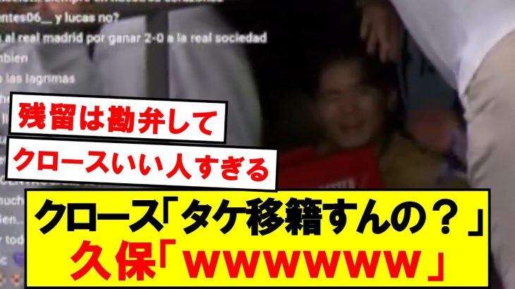 【衝撃】クロースと話す久保建英