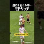 久保建英がモドリッチと握手を交わす