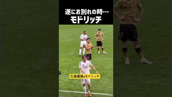久保建英がモドリッチと握手を交わす