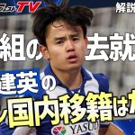 久保建英、三笘薫、遠藤航、冨安健洋らの去就はどうなる？