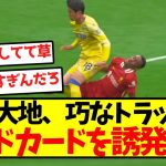 【遠藤召喚】鎌田大地、巧なトラップでレッドカードを誘発ｗｗｗｗｗｗｗｗｗｗｗｗｗ